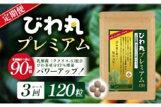 【定期便 全3回】≪3ヶ月連続で毎月お届け≫ びわ丸プレミアム ≪1回あたり(120粒入×1袋) ≫  健康補助食品 びわ茶含有加工食品  TO-10-NP| 国産 びわ茶 びわの葉 サプリメント 乳酸菌 ノンカフェイン ポリフェノール ネコポス 鹿児島県 南大隅町 十津川農場