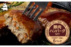 花の木農場 豚肉 ハンバーグ セット （100g×3個×6P） HK-4｜ 冷凍 ハンバーグ パック 豚肉 国産 ひき肉 お弁当 おかず 惣菜 手作り 農福連携 鹿児島県 南大隅町 花の木ファーム
