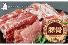 花の木農場 鹿児島県産 豚骨 約1kg（500g×2パック）｜ 豚肉 とんこつ 精肉 冷凍 国産 お肉 だし 煮物 角煮風 コラーゲン スープ 和食 中華 農福連携 鹿児島県 南大隅町 花の木ファーム　HK-15