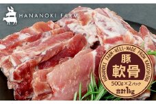 花の木農場 鹿児島県産 豚軟骨 約1kg（500g×2パック）HK-16｜ 豚肉 とんこつ 精肉 冷凍 国産 お肉 だし 煮物 角煮風 コラーゲン スープ 和食 中華 農福連携 鹿児島県 南大隅町  第2花の木ファーム