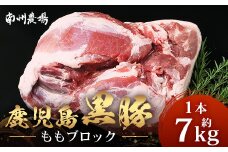 【南大隅町限定】かごしま黒豚 ももブロック（約7.0kg）NS-5 | 肉 豚肉 ぶた 豚 ブタ 黒豚 かごしま黒豚 もも肉 モモ肉 ももブロック 赤身 新鮮 産地直送 限定 大容量 鹿児島県 南大隅町 南州農場