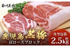 【南大隅町限定】かごしま黒豚 肩ロースブロック （約2.5kg）  NS-3 | 肉 豚肉 ぶた 豚 ブタ 黒豚 かごしま黒豚 肩ロース ブロック 新鮮 産地直送 豚肉 限定 鹿児島県 南大隅町 南州農場