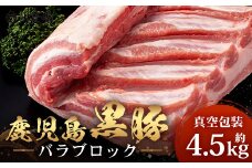 【南大隅町限定】かごしま黒豚 バラブロック（約4.5kg）NS-2 | 肉 豚肉 ぶた 豚 ブタ 黒豚 かごしま黒豚 バラ ブロック 新鮮 産地直送 限定 鹿児島県 南大隅町 南州農場