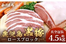 【南大隅町限定】かごしま黒豚 ロースブロック（約4.5kg） NS-1 | 肉 豚肉 ぶた 豚 ブタ 黒豚 かごしま黒豚 ロース ブロック 新鮮 産地直送 限定 鹿児島県 南大隅町 南州農場