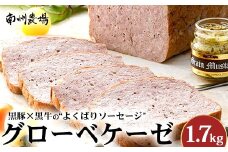 鹿児島黒豚 グローベケーゼ（原木）約1.7kg  NS-6| 肉 お肉 豚肉 ぶた 豚 ブタ 黒豚 グローベケーゼ ソーセージ おかず おつまみ 国産 冷蔵 鹿児島県 南大隅町 南州農場