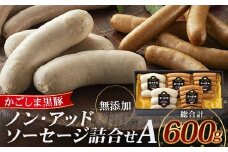 鹿児島県産 ノン・アッドソーセージ詰合せA 合計約600g NS-8 | 肉 お肉 豚肉 ぶた 豚 ブタ 黒豚 ソーセージ おかず おつまみ 国産 冷凍 ギフト 鹿児島県 南大隅町 南州農場
