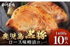 鹿児島県産 黒豚ロース味噌漬けセット（60g×10枚）味付き 冷凍  NS-10 ❘ 加工肉 肉 お肉 豚肉 豚 にく ぶた かごしま黒豚 ロース肉 みそ漬け 独自ブレンド味噌 天然醸造 三倍糀味 小分け ギフト おかず お弁当 ★☆＼＼バナナマンの早起きせっかくグルメで紹介！！／／☆★ 国産 鹿児島県 南大隅町 南州農場