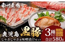 鹿児島県産 黒豚味噌漬け&しゃぶしゃぶ詰合せ Aセット （肩ロース、バラ、ロース味噌漬け）NS-14 ❘ ★☆＼＼黒豚ロース味噌漬け バナナマンの早起きせっかくグルメで紹介！！／／☆★ 肉 お肉 豚肉 豚 にく ぶた かごしま黒豚 ロース肉 肩ロース バラ肉 しゃぶしゃぶ みそ漬け 冷凍 鹿児島県 南大隅町 南州農場