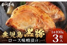 鹿児島県産 黒豚ロース味噌漬け セット 100g×3枚 味付き肉 冷凍  NS-18 | 鹿児島 黒豚 かごしま黒豚 ★☆＼＼バナナマンの早起きせっかくグルメで紹介！！／／☆★ お肉 肉 豚肉 みそ 国産 大豆 米糀 塩 独自ブレンド味噌 焼くだけ 味付き おかず お弁当 おいしい 加工肉 真空パック 鹿児島県 南大隅町 南州農場