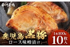鹿児島県産 黒豚ロース味噌漬け セット 100g×10枚 味付き肉 冷凍 NS-19 | 黒豚 かごしま黒豚  ★☆＼＼バナナマンの早起きせっかくグルメで紹介！！／／☆★ お肉 肉 豚肉 みそ 国産 大豆 米糀 塩 独自ブレンド味噌 焼くだけ 味付き おかず お弁当 おいしい 加工肉 真空パック 鹿児島県 南大隅町 南州農場