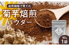 白色菊芋焙煎 パウダー （90g×1袋） SK-2｜ コーヒー 菊芋 パウダー ノンカフェイン 野菜茶 きくいも お茶 焙煎 ギフト グルメ お取り寄せ 鹿児島県 南大隅町 島子農園