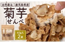 白色菊芋 菊芋せんべ （40g×2袋） SK-4｜ せんべい お菓子 菊芋 ノンフライ ノンオイル きくいも 焙煎 おつまみ グルメ お取り寄せ 鹿児島県 南大隅町 島子農園