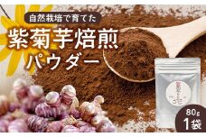 紫色菊芋焙煎パウダー （80g×1袋） SK-7｜ コーヒー 菊芋 パウダー ノンカフェイン 野菜茶 きくいも お茶 焙煎 ギフト グルメ お取り寄せ 鹿児島県 南大隅町 島子農園