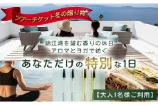 【大人１名利用】ツアーチケット 冬の贈り物 錦江湾を望む香りの休日 -アロマとヨガで紡ぐ、あなただけの特別な一日-　BF-11 |アロマ ヨガ ランチ ワークショップ オーデコロン 瞑想 メディテーション 体験 ボタニカノン BOTANICANON 鹿児島県 南大隅町 ボタニカルファクトリー