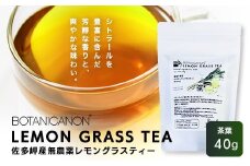 佐多岬産 無農薬レモングラスティー（40g×1個）BF-12｜レモングラス 茶 ハーブティー リラックス ボタニカノン BOTANICANON ケミカルフリー 鹿児島県 南大隅町 ボタニカルファクトリー　
