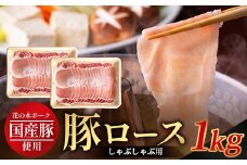 花の木農場 鹿児島県産 豚ロース しゃぶしゃぶ用 約1kg（500g×2パック）HK-5｜ 豚肉 ロース肉 精肉 しゃぶしゃぶ 冷凍 国産 お肉 冷しゃぶ 農福連携 鹿児島県 南大隅町 第2花の木ファーム