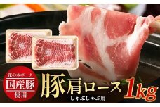 花の木農場 鹿児島県産 豚肩ロース しゃぶしゃぶ用　約1kg（500g×2パック）HK-7｜ 豚肉 ロース肉 精肉 しゃぶしゃぶ スライス 冷凍 国産 お肉 冷しゃぶ 農福連携 鹿児島県 南大隅町 第2花の木ファーム