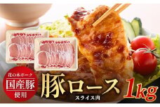 花の木農場 鹿児島県産 豚ロース スライス 約1kg（500g×2パック）HK-6｜ 豚肉 ロース肉 精肉 スライス 冷凍 国産 お肉 農福連携 鹿児島県 南大隅町 第2花の木ファーム