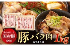 花の木農場 鹿児島県産 豚バラ スライス 約1kg（500g×2パック）HK-10｜ 豚肉 バラ肉 精肉 スライス 冷凍 国産 お肉 農福連携 鹿児島県 南大隅町 第2花の木ファーム