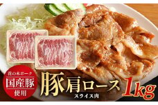 花の木農場 鹿児島県産 豚肩ロース スライス 約1kg（500g×2パック）HK-8｜ 豚肉 ロース肉 精肉 スライス 冷凍 国産 お肉 農福連携 鹿児島県 南大隅町 第2花の木ファーム