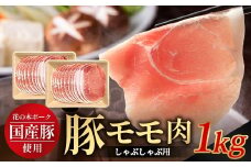 花の木農場 鹿児島県産 豚モモ しゃぶしゃぶ用 約1kg（500g×2パック）HK-11｜ 豚肉 モモ肉 もも肉 精肉 しゃぶしゃぶ スライス 冷凍 国産 お肉 冷しゃぶ 農福連携 鹿児島県 南大隅町 第2花の木ファーム