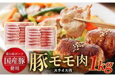 花の木農場 鹿児島県産 豚モモ スライス 約1kg（500g×2パック）HK-12｜ 豚肉 モモ肉 もも肉 精肉 スライス 冷凍 国産 お肉 農福連携 鹿児島県 南大隅町 第2花の木ファーム