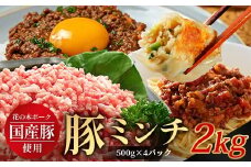 花の木農場 鹿児島県産 豚ミンチ 約2kg（500g×4パック） HK-14｜ 豚肉 ミンチ肉 精肉 冷凍 国産 お肉 ハンバーグ 餃子 ミートソース 農福連携 鹿児島県 南大隅町 第2花の木ファーム