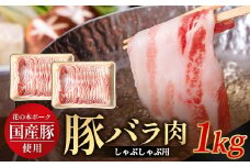 花の木農場 鹿児島県産 豚バラ しゃぶしゃぶ用 約1kg（500g×2パック）HK-9｜ 豚肉 ロース肉 精肉 しゃぶしゃぶ スライス 冷凍 国産 お肉 冷しゃぶ 農福連携 鹿児島県 南大隅町 第2花の木ファーム