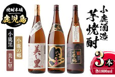 B44003 小鹿酒造芋焼酎3本セット！小鹿の郷・美し里・小鹿黒(各1800ml・計3本) 鹿児島 国産 お酒 アルコール 焼酎 芋焼酎 飲み比べ セット ロック お湯割り ソーダ割 お土産 ギフト 贈答【株式会社きもつき未来商社そらまち】