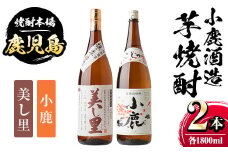 A44004 小鹿酒造芋焼酎2本セット！美し里・小鹿(各1800ml・計2本) ふるさと納税 肝付町 特産品 鹿児島 国産 酒 アルコール 焼酎 芋焼酎 一升瓶 ロック お湯割り ソーダ割 飲み比べ 宅飲み セット ギフト 贈答【株式会社きもつき未来商社そらまち】