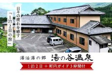 C23001 湯の谷温泉宿泊券(2食・観光ガイド付) 鹿児島 宿泊券 宿泊チケット 温泉 アルカリ性単純泉 1泊2食 島津藩 湯治湯 観光【湯の谷温泉】