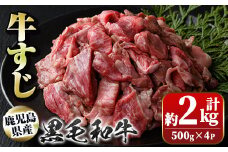 A01009 黒毛和牛 牛すじ(計約2kg・約500g×4P)鹿児島 国産 九州産 黒毛和牛 牛肉 精肉 牛すじ 煮込み おでん カレー【新村畜産】