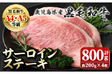 B01007 ＜A4～5等級＞鹿児島県産黒毛和牛サーロインステーキ(計約800g・約200g×4枚)牛肉専門店自慢のお肉 鹿児島 国産 九州産 牛肉 黒毛和牛 和牛 霜降り しもふり サシ サーロイン ステーキ A4 A5 等級 ギフト 贈答【新村畜産】