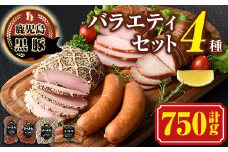 A03002 黒豚バラエティセット(合計750g・焼豚200g×1、モモハム200g×1、モモハムパストラミ200g×1、フランク150g×1) 【南州農場(株)高山ミートセンター】