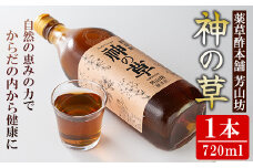 A40001 野草酢「神の草」(1本・720ml) 肝付町 鹿児島 国産 ドリンク 酢 お酢 飲むお酢 飲む酢 健康 ミネラル 黒糖 ビネガー【芳山坊】