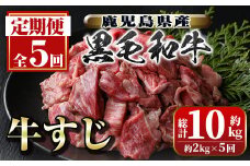 D01002 ＜定期便・全5回＞黒毛和牛牛すじ定期便(約2kg×5回・計約10kg) 牛肉専門店自慢 鹿児島 国産 九州産 黒毛和牛 定期便 牛肉 ビーフ 牛すじ 煮込み ギフト 贈答【新村畜産】
