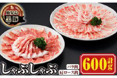 A03003 南州農場しゃぶしゃぶセット(合計600g・黒豚肩ロース肉200g、黒豚バラ肉200g×2)【南州農場(株)高山ミートセンター】