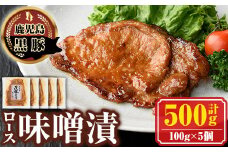 A03005 南州農場黒豚ロース味噌漬(計500g・100g×5P) 鹿児島 国産 九州産 黒豚 豚肉 お肉 ロース 味噌漬け 焼肉【南州農場(株)高山ミートセンター】