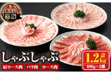 B03001 南州農場黒豚しゃぶしゃぶ詰合せ(合計1.2kg・肩ロース肉約400g、バラ肉約400g、ロース肉約400g)  鹿児島 国産 九州産 黒豚 豚肉 お肉 しゃぶしゃぶ 贈答 ギフト【南州農場(株)高山ミートセンター】