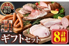 B03002 南州農場黒豚ギフト 旨味多いお肉をふんだんに使用して作った自慢の焼豚(8種)  ハム ベーコン ウインナー 鹿児島 国産 九州産 黒豚 豚肉 お肉 焼豚 叉焼 チャーシュー 肉加工品 贈答 ギフト【南州農場(株)高山ミートセンター】