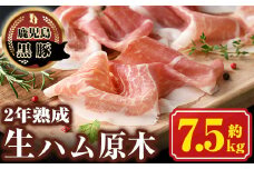 J03001 《数量限定》南州農場黒豚2年熟成生ハム(約7.5kg) 豚肉 かごしま黒豚 燻製 ギフト 贈答 プレゼント 豚肉 かごしま黒豚 燻製 ギフト 贈答 プレゼント 【南州農場(株)高山ミートセンター】