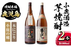 A44005 小鹿酒造芋焼酎2本セット！小鹿の郷・本にごり(各1800ml・計2本) ふるさと納税 肝付町 特産品 鹿児島 国産 酒 アルコール 焼酎 芋焼酎 一升瓶 ロック お湯割り ソーダ割 飲み比べ 宅飲み セット ギフト 贈答【株式会社きもつき未来商社そらまち】