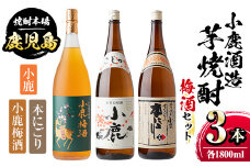 B44004 小鹿酒造芋焼酎・梅酒3本セット！小鹿梅酒・小鹿・本にごり(各1800ml・計3本) ふるさと納税 肝付町 特産品 鹿児島 国産 お酒 アルコール 焼酎 芋焼酎 飲み比べ セット ロック お湯割り ソーダ割 お土産 ギフト 贈答【株式会社きもつき未来商社そらまち】