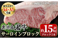 G01002 鹿児島県産黒毛和牛サーロインブロック(約15kg) 鹿児島 国産 黒牛 牛肉 和牛 サーロインステーキ A4 A5 等級 霜ぶり ステーキ 贈答 ギフト プレゼント 【新村畜産】