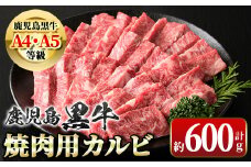 A01018 《期間限定》＜A4・A5等級＞鹿児島黒牛カルビ焼肉用(約600g)鹿児島 国産 九州産 黒毛和牛 牛肉 カルビ 和牛日本一 牛肉専門店 A4 A5 等級 焼肉 バーベキュー BBQ ギフト 贈答【新村畜産】