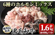 A01008 鹿児島県産黒毛和牛ホルモンミックス(計約1.6kg・約400g×4P)鹿児島 国産 九州産 黒毛和牛 牛肉 ホルモン ミックス ハツ モツ 冷凍 焼肉 もつ鍋 煮込み【新村畜産】