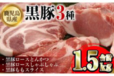 A06015 鹿児島県産黒豚3種(ロース(しゃぶしゃぶ用・とんかつ用)・モモ)(合計約1.5kg) 鹿児島 黒豚 豚肉 ポーク ロース モモ バラエティ セット 詰め合わせ しゃぶしゃぶ 焼き肉 トンカツ 生姜焼き ギフト 贈答【あかつき産業株式会社】