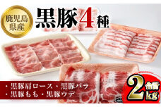 A06014 鹿児島県産黒豚4種(肩ロース・バラ・モモ・ウデ)(合計約2kg) 鹿児島県 黒豚 豚肉 ポーク 肩ロース バラ モモ ウデ バラエティ セット 詰め合わせ しゃぶしゃぶ 焼き肉 生姜焼き ギフト 贈答【あかつき産業株式会社】