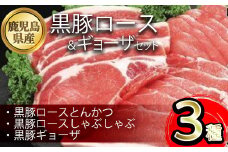 A06017 鹿児島県産黒豚ロース＆餃子セット 鹿児島県 国産 九州産 黒豚 豚肉 ポーク ロース とんかつ しゃぶしゃぶ 餃子 ギョーザ ぎょうざ バラエティ セット 詰め合わせ 鹿児島 ギフト 贈答【あかつき産業株式会社】