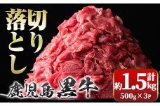 A01002 鹿児島黒牛 切り落とし (計約1.5kg・500g×3P)鹿児島 国産 九州産 鹿児島県産 黒毛和牛 牛肉 切り落し 切落とし 切落し お肉 すきやき カレー 肉じゃが 炒め物【新村畜産】